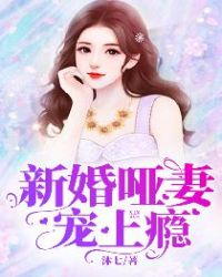 新婚哑妻宠上瘾 小说免费阅读