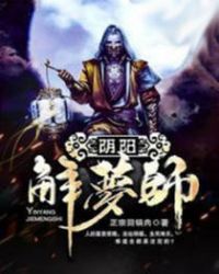 阴阳解梦师全文免费阅读