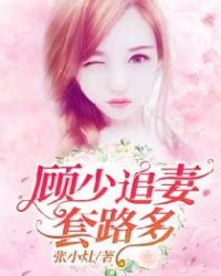 婚宠顾少追妻如命