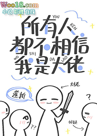 所有人都不相信我是大佬穿越