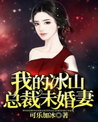 我的冰山总裁未婚妻 第140章