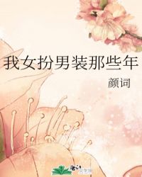 我女扮男装那些年醋溜