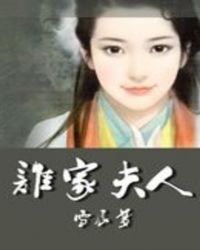 我家夫人有点凶