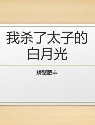 太子死的白月光是我 小说