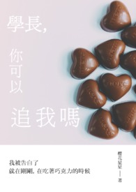 学长,你可以追我吗