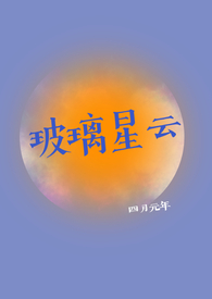 玻璃星云po1Ⅴ1