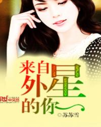 来自外星的你漫画