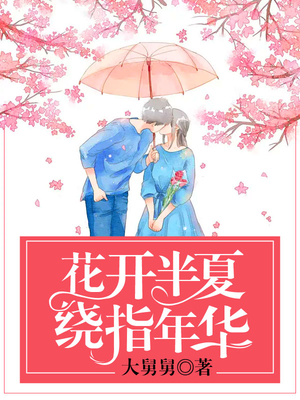 花开半夏,绕指年华