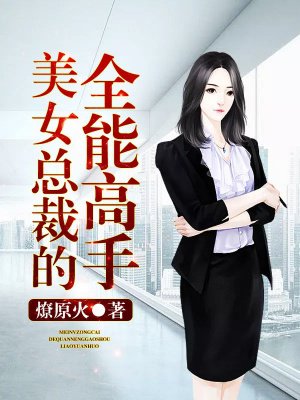 美女总裁的全能高手 五杯咖啡