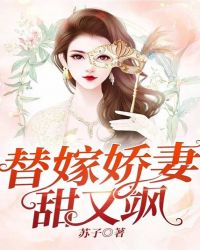 替嫁宠婚娇妻甜又娇