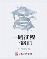 一路征程歌词