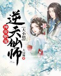 神帝绝宠逆天仙师大小姐