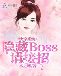 快穿系统隐藏boss,请接招