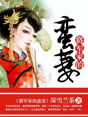 将军家的丫头