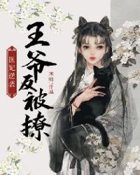 傻妃逆袭王爷自重6