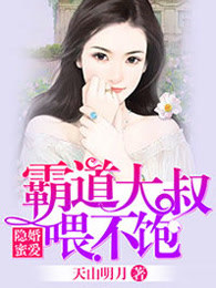 隐婚蜜爱,霸道大叔喂不饱