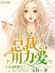 宝贝轻轻总裁的独家宠爱漫画全集