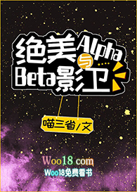 绝美Alpha与Beta影卫重生