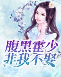 腹黑霍少非我不娶漫画