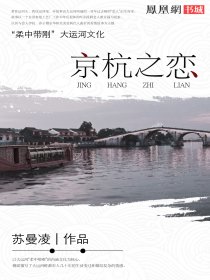 京杭之恋 苏曼凌