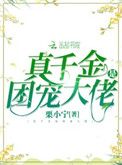 真千金是团宠大佬 栗小宁