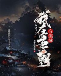 我在大唐有个基地