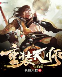 重装天师张狗蛋全文下载