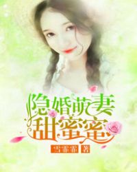 隐婚萌妻甜蜜蜜大结局