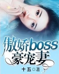 傲骄boss宠宠宠笔趣阁