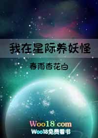 我在星际养妖怪穿越