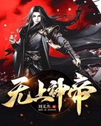 无上神帝境界等级划分