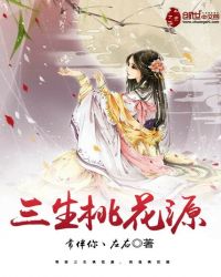 三生三世之桃花源高光