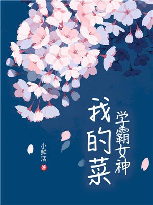 学霸女神,我的菜