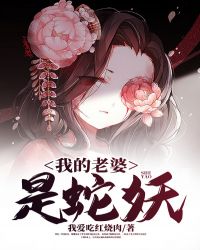 我的老婆是条蛇免费版