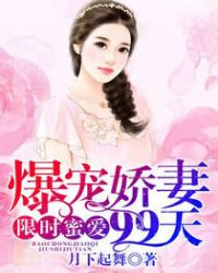 限时蜜宠小甜妻真可口