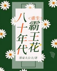 重生八十年代霸王花TXT