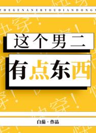 这个男二有点6!作者:泽达