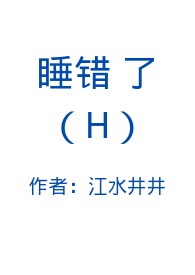 睡错了H