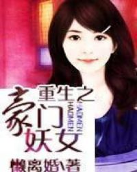 《重生豪门妖女》