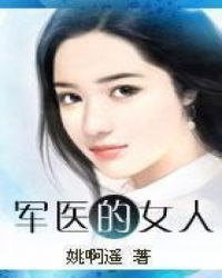 女军医受伤