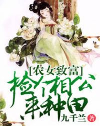 农女医香捡个状元当相公