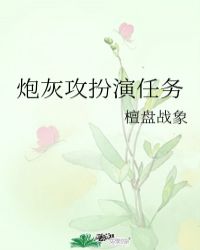 炮灰攻扮演任务相似小说推荐