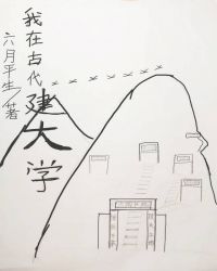 我在古代建书院(基建)免费