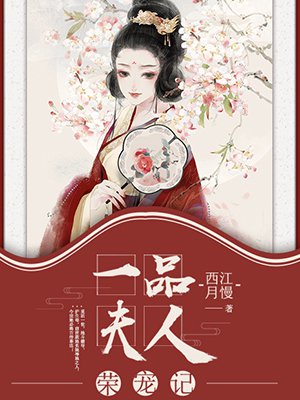 一品夫人荣宠记全文免费