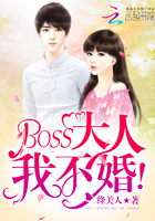 BOSS大人,我不婚