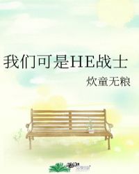 我们可是HE战士(咒回)