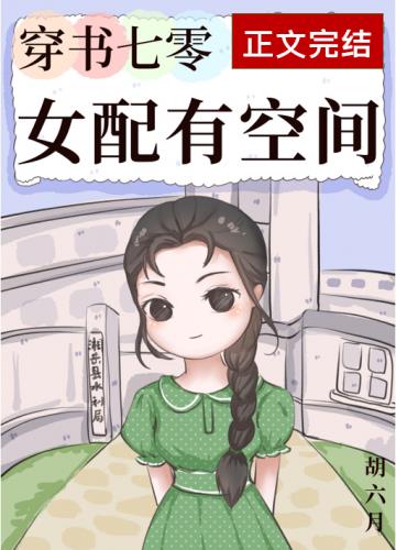 穿书七零女配有空间方柔婉