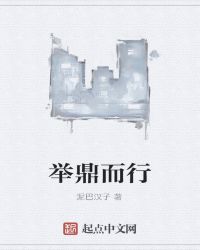 举鼎之力是什么意思