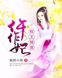 权宠娇妃:王妃又在作妖了