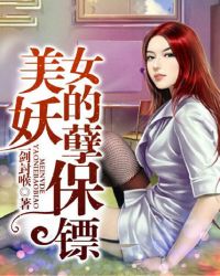 美女的妖孽保镖TXT下载